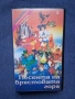 Видеокасета VHS Песента на Брястовата Гора Доналд в Света на Математиката / 1987 год., снимка 1