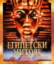 Египетски митове, снимка 1 - Други - 30911930