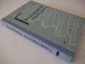 Книга "Глобоидная передача - П. С. Зак" - 256 стр., снимка 13