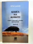 Книга на живите. Част 2: Смърт, оня свят, духове, безсмъртие - Петър Дънов, снимка 1