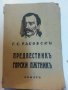 Георги Стойков Раковски , Предвестникъ Горски пътникъ, снимка 1 - Художествена литература - 31017477