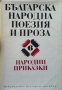 Българска народна поезия и проза. Том 6: Народни приказки, снимка 1 - Детски книжки - 31845008
