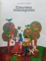 Картинен свят - сборник стихове и разкази илюстрирани  от Борислав Стоев - 1976г., снимка 3