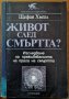 Живот след смъртта?Изследване на преживяванията на прага на смъртта,Щефан Хьогл,Гуторанов и син,2002