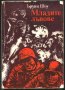 книга Младите лъвове от Ъруин Шоу, снимка 1 - Художествена литература - 33761486