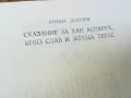 СКАЗАНИЕ ЗА ХАН АСПАРУХ...1707251658LCHERY, снимка 13