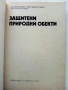 Защитени природни обекти - М.Тошков,С.Милославов,Л.Маринов - 1984г, снимка 2