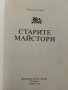 Старите майстори - С.Лазаров - Поредица "Популярно за музиката", снимка 2