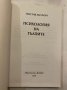 Психология на тълпите , снимка 2