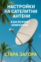 Настройка на сателитни чинии, антени, преместване оборудване (интернет), аварии , снимка 1
