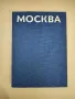 Москва – сост. и текст Юрия Баланенко, фотографии Николая Рахманова, художник Дмитрий Бисти (1984), снимка 1