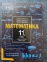 Учебник по Математика за 11. клас, снимка 1