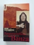 Пророчествата на Ванга, снимка 1