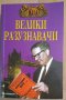 100 Велики разузнавачи  И.А.Дамаскин, снимка 1 - Специализирана литература - 37745854