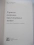 Книга "Тормоза подъемно-трансп.машин-М.Александров"-384 стр., снимка 2