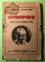 Стара Книга Съчинения Последна Глава / Кнут Хамсун, снимка 1