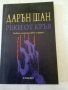 Историята на Дарън Шан Реки от кръв книга 3 Егмонт , снимка 1 - Художествена литература - 37318713