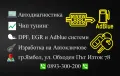 Софтуерно премахване на ДПФ ЕГР Адблу, снимка 1
