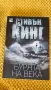 Стивън Кинг - Бурята на века, снимка 1