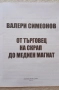 Валери Симеонов - от търговец на скрап до медиен магнат , снимка 3