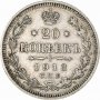 Монета Русия 20 Копейки 1913 г Николай II