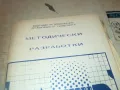 МЕТОДИЧЕСКИ РАЗРАБОТКИ 0910240950, снимка 5