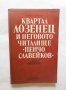Книга Квартал Лозенец и неговото читалище "Пенчо Славейков" - Станьо Сираков 1982 г. Роден край