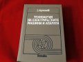 Технология на електрическите машини и апарати, Техника-1990г., снимка 1 - Специализирана литература - 34322818