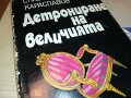 ДЕТРОНИРАНЕ НА ВЕЛИЧИЯТА-КНИГА 3101231800, снимка 2