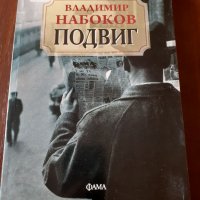 "Подвиг", Владимир Набоков , снимка 1 - Художествена литература - 33953880