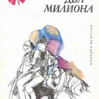 Константин Треньов - Два милиона (1978), снимка 1 - Художествена литература - 30177110