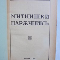 Стара книга Митнишки наръчникъ 1936 г., снимка 2 - Специализирана литература - 37530258