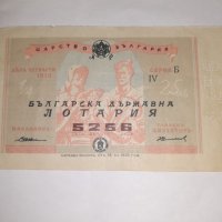 Стар лотариен билет , лотария - Царство България - 1939 г, снимка 1 - Колекции - 39295758