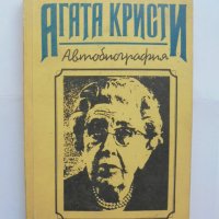 Книга Автобиография - Агата Кристи 1991 г., снимка 1 - Други - 37413476