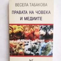 Книга Правата на човека и медиите - Весела Табакова 2006 г., снимка 1 - Други - 29125971