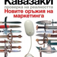 Гай Кавазаки (2011) - Новите оръжия на маркетинга, снимка 1 - Специализирана литература - 31692906