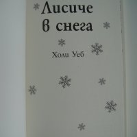Книжка - Лисиче в снега, снимка 3 - Детски книжки - 39454530