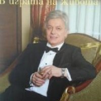 Валентин Михов: В играта на живота, снимка 1 - Художествена литература - 30574028