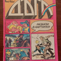 Продавам 21 броя Списание Дъга разкази в картинки: от брой 10 до брой брой 37., снимка 13 - Списания и комикси - 44604599