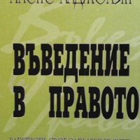 Въведение в правото Масис Хаджолян, снимка 1 - Специализирана литература - 31581418