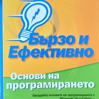 Бързо и ефективно. Основи на програмирането. Джим Байенс 2005 г., снимка 1 - Специализирана литература - 34959327