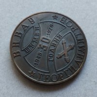 Медал 30 год ВНВАУ - Шумен, снимка 2 - Антикварни и старинни предмети - 33900668