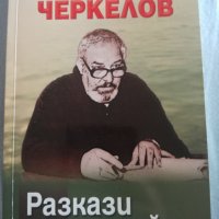 Георги Черкелов - Разкази и имейли, снимка 1 - Художествена литература - 37103853