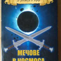 Мечове в космоса Антология фентъзи, снимка 1 - Художествена литература - 40633200