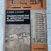 Градоустройство и архитектурно проектиране, снимка 1 - Учебници, учебни тетрадки - 36604357