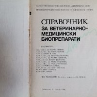 Справочник за ветиринарно-медицински биопрепарати, снимка 2 - Енциклопедии, справочници - 37276976