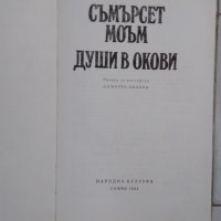 Души в окови - Съмърсет Моъм, снимка 2 - Художествена литература - 42768213