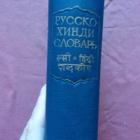 Русско-хинди словарь , снимка 2 - Чуждоезиково обучение, речници - 30071889