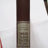 Книга Околозъбно възпаление - Славчо Давидов, Стефан Лиянов 1948 г., снимка 3 - Специализирана литература - 31360162