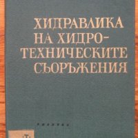 Хидравлика на хидротехническите съоръжения,  Колектив, снимка 1 - Специализирана литература - 35556807